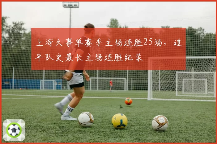 上海久事单赛季主场连胜25场，追平队史最长主场连胜纪录