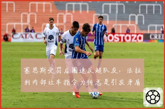 塞恩斯受罚后圈速反超队友，法拉利内部让车指令为何总是引发矛盾？