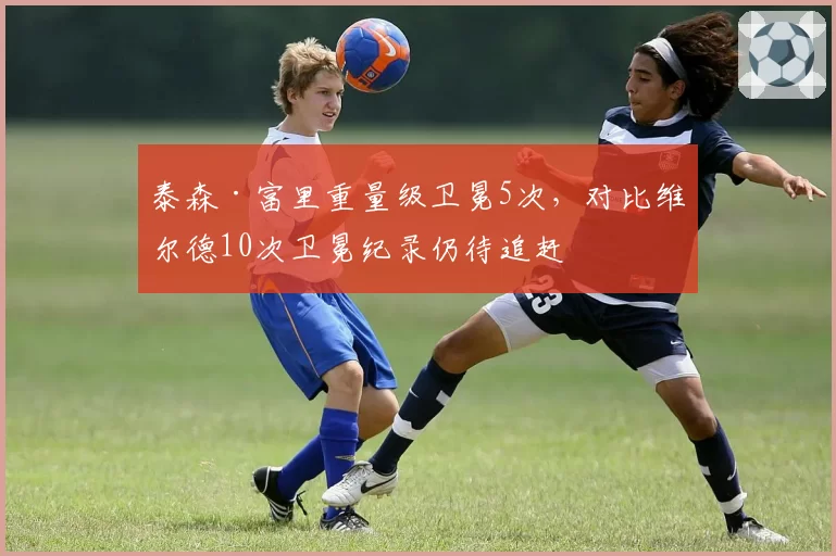 泰森·富里重量级卫冕5次，对比维尔德10次卫冕纪录仍待追赶