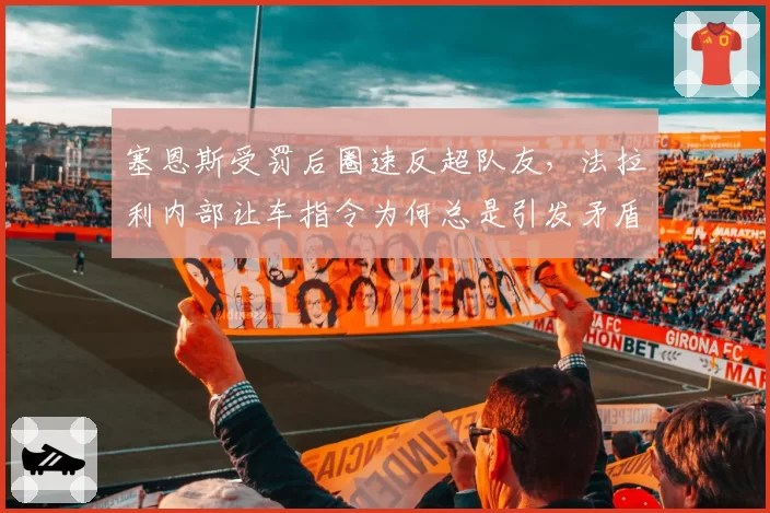 塞恩斯受罚后圈速反超队友，法拉利内部让车指令为何总是引发矛盾？