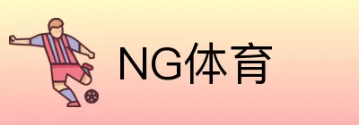 NG体育 Logo